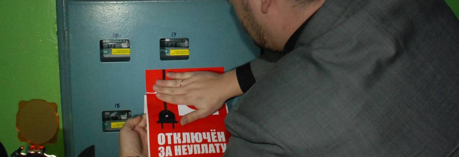 Камчатские энергетики удвоили усилия по отключению должников от света 